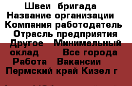 Швеи. бригада › Название организации ­ Компания-работодатель › Отрасль предприятия ­ Другое › Минимальный оклад ­ 1 - Все города Работа » Вакансии   . Пермский край,Кизел г.